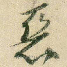 贺知章写的草书恶