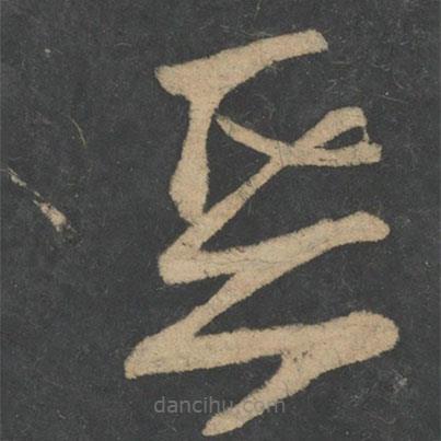 王献之写的草书恶