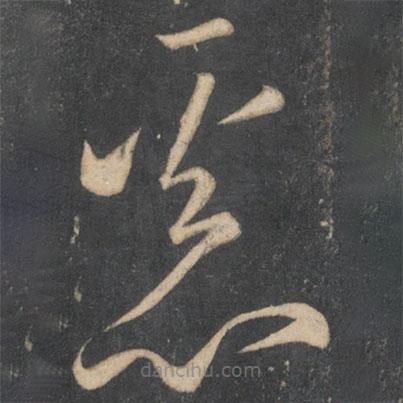 李懷琳寫的草書惡