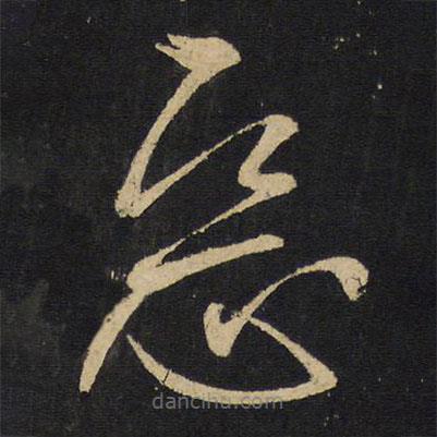 王铎写的草书恶