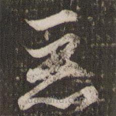 王献之写的草书恶