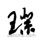 黎凡寫的草書璞