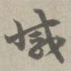草書法華經(jīng)寫的草書滅