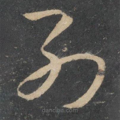 孙过庭写的草书列