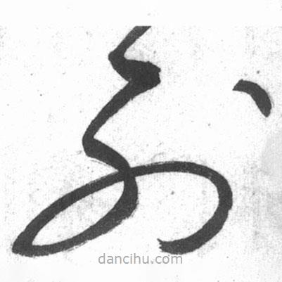 啟功寫的草書列