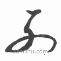 啟功寫的草書列