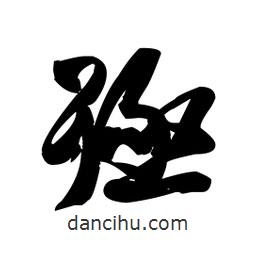 王鐸寫的草書殛