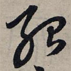 赵孟頫写的草书殆