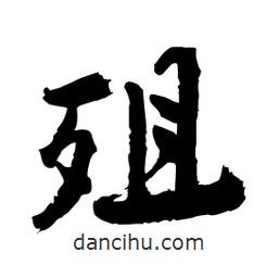 邢源高寫的草書殂