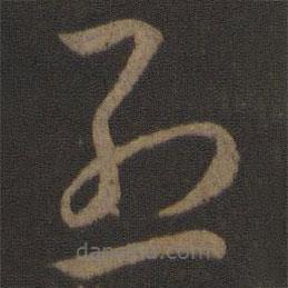 孫過庭寫的草書烈