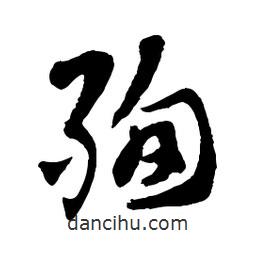 章草寫的草書殉