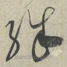 蔡襄写的草书殊