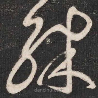 张芝写的草书殊