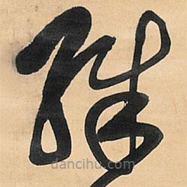 王铎写的草书殊