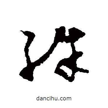 怀素写的草书殊