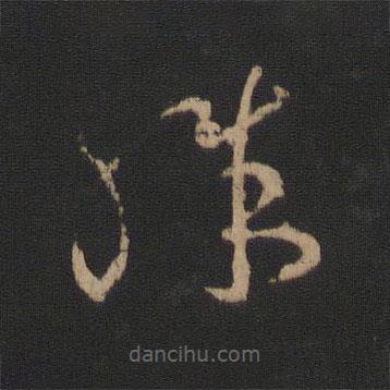 王羲之写的草书殊