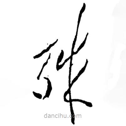 毛澤東寫的草書殊