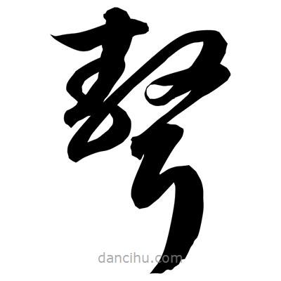 孫萬民寫的草書聱