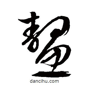 文征明寫的草書鰲