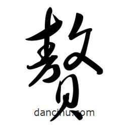 黃彰任寫的草書贅