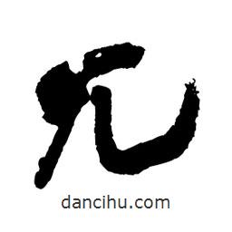 王鐸寫的草書兀