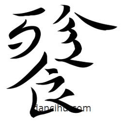 佚名寫(xiě)的草書(shū)餮