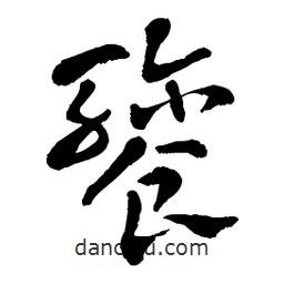 章草寫的草書餮