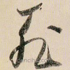 賀知章寫的草書死