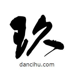 王鐸寫的草書玖