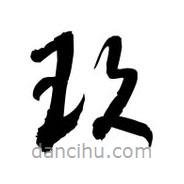 黎凡寫的草書玖