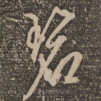 文征明寫的草書碧