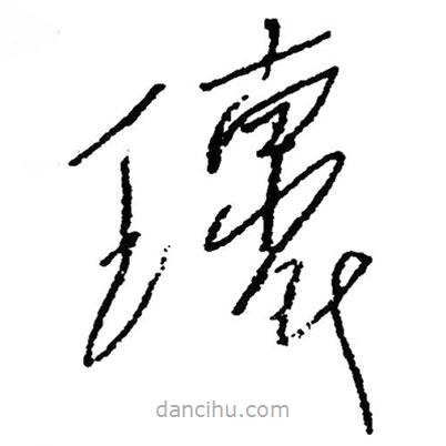 毛澤東寫的草書瑰