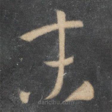 孫過庭寫的草書末