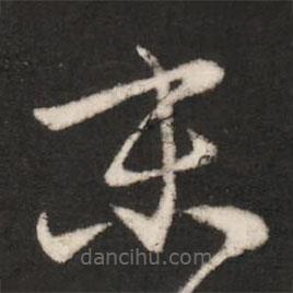 王珣寫的草書末