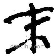 毛澤東寫的草書末