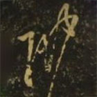 孔琳之写的草书琳