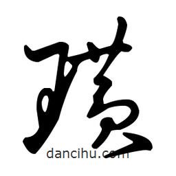 王羲之写的草书瓒