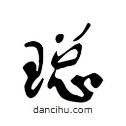 佚名寫的草書璁