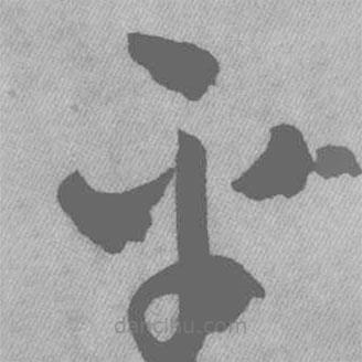 王鐸寫的草書平