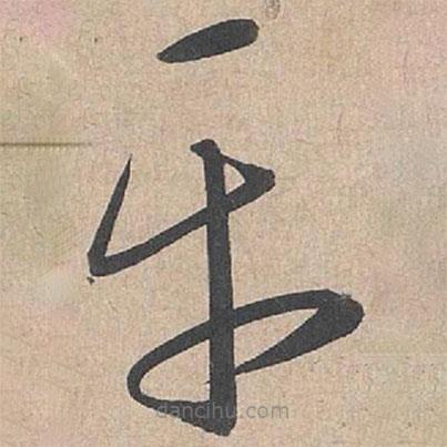 康里巎巎寫(xiě)的草書(shū)平