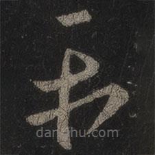 王羲之寫的草書平