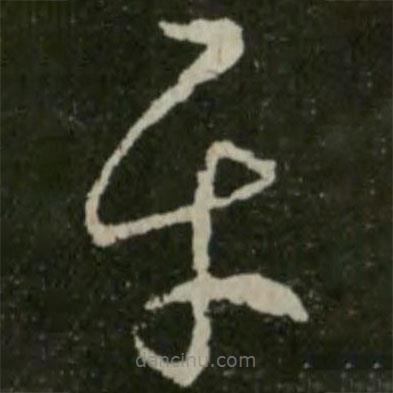 王羲之寫(xiě)的草書(shū)平