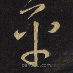 王鐸寫的草書平