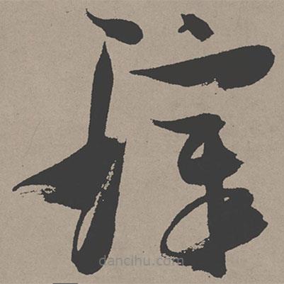 張瑞圖寫的草書璋