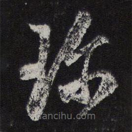 鄧文原寫(xiě)的草書(shū)珍