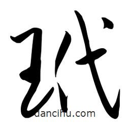 流江寫的草書玳