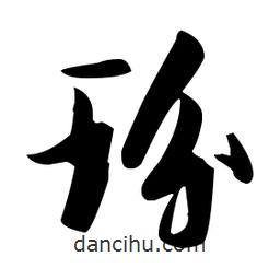 張瑞圖寫(xiě)的草書(shū)玢