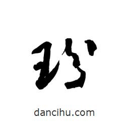 黎凡寫的草書玢