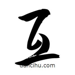 李洤寫(xiě)的草書(shū)互