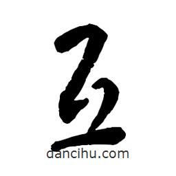 章草寫(xiě)的草書(shū)互